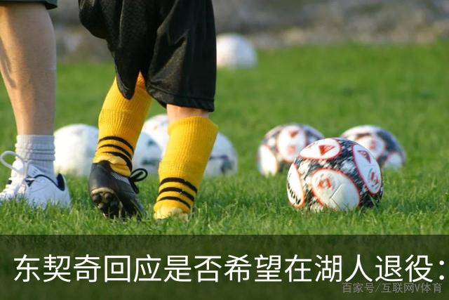 东契奇回应是否希望在湖人退役：心向湖人，但生意实则无常
