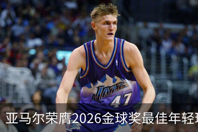 亚马尔荣膺2026金球奖最佳年轻球员 成历史首次三连冠