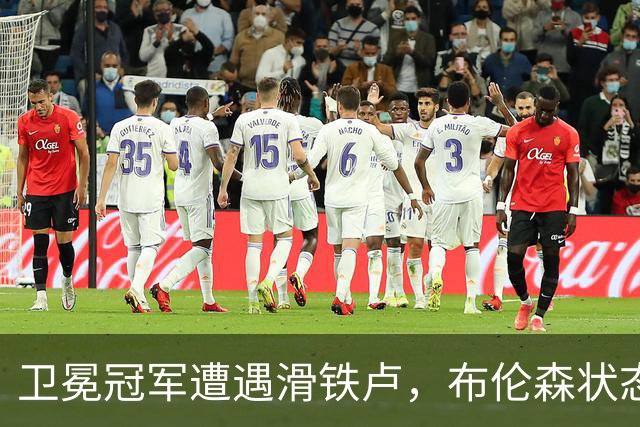卫冕冠军遭遇滑铁卢，布伦森状态骤降引发广泛关注