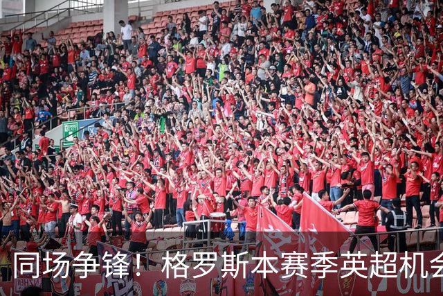 同场争锋！格罗斯本赛季英超机会创造力19次，仅次于维尔茨的20次