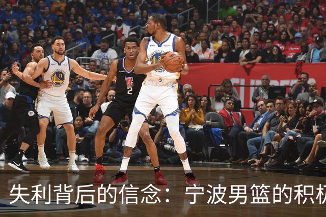 失利背后的信念：宁波男篮的积极奋进之路