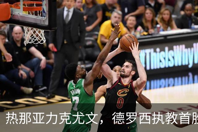 热那亚力克尤文，德罗西执教首胜再添华彩