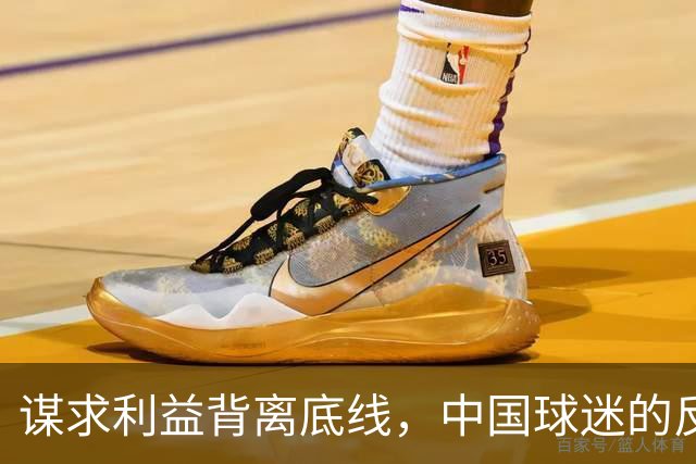 谋求利益背离底线，中国球迷的反击不容忽视