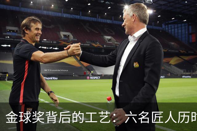 金球奖背后的工艺：六名匠人历时近百小时匠心独运