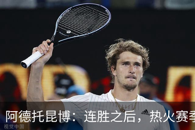 阿德托昆博：连胜之后，热火赛季初的失利让我感到振奋